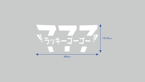 Japanese text and numbers, showcasing the bold "Lucky 777!!" prominently, with additional stylized text below. Blue arrows specify dimensions of 400mm in width and 176.79mm in height on a gray background, encapsulating a hint of Japanese charm with the Lucky 777!! Mini Banner by Incompletegl.