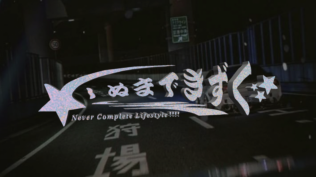 Incomplete // しぬまできずく Holographic Banner – Incomplete, image 3